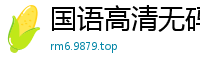 国语高清无码 巨乳小姐姐坚挺双球诱惑 完美身材一览无遗国产裸聊